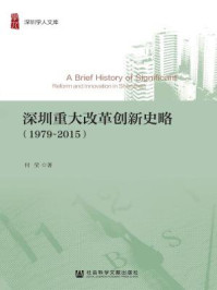 《深圳重大改革创新史略（1979～2015）》-付莹