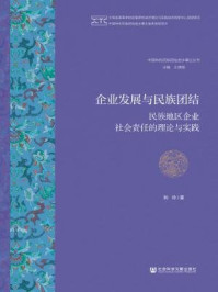 《企业发展与民族团结：民族地区企业社会责任的理论与实践》-刘玲