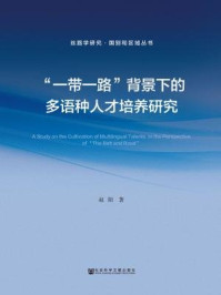 《“一带一路”背景下的多语种人才培养研究（丝路学研究·国别和区域丛书）》-赵阳