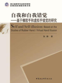 《自我和自我错觉：基于橡胶手和虚拟手错觉的研究》-张静
