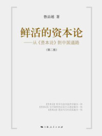 《鲜活的资本论：从资本论到中国道路（第二版）》-鲁品越