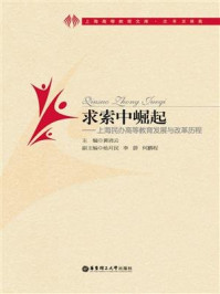 《求索中崛起：上海民办高等教育发展与改革历程》-黄清云