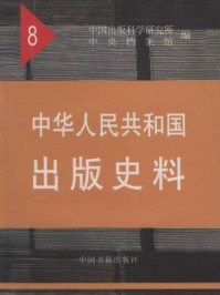 《中华人民共和国出版史料》-袁亮