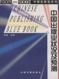 《2002-2003中国出版业状况及预测》-于敏