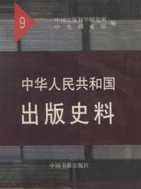 《中华人民共和国出版史料1957—1958（第九卷）》-袁亮