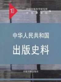 《中华人民共和国出版史料1959—1960（第十卷）》-袁亮