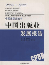 《2004-2005中国出版业发展报告》-郝振省