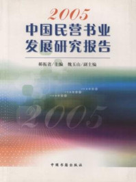 《2005中国民营书业发展研究报告》-郝振省