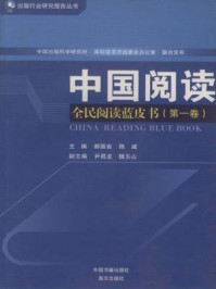 《中国阅读：全民阅读蓝皮书（第一卷）》-郝振省