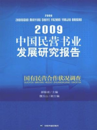 《2009中国民营书业发展研究报告》-郝振省