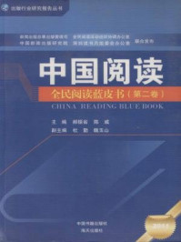 《中国阅读：全民阅读蓝皮书（第二卷）》-郝振省