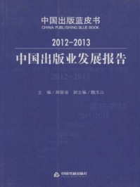 《2012-2013中国出版业发展报告》-郝振省
