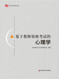 《基于教师资格考试的心理学》-华东师范大学心理学