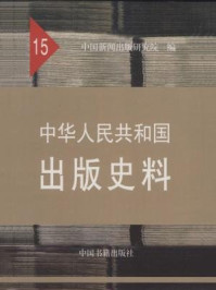 《中华人民共和国出版史料（15）》-中国新闻出版研究院