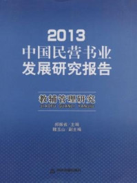 《2013中国民营书业发展研究报告：教辅管理研究》-郝振省
