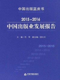 《2015-2016中国出版业发展报告》-范军