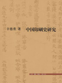 《中国印刷史研究》-辛德勇
