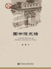 《图书馆史话》-吴晞