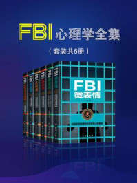 《FBI心理学全集（全六册）》-许大鹏