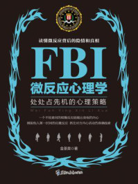 《FBI微反应心理学》-金圣荣