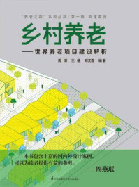 《回归社区：世界养老项目建设解析》-周博、王维、郑文霞