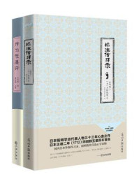 《传习录精评精译（全二册）》-王阳明