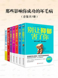 《那些影响你成功的坏毛病（全7册）》-刘鹏