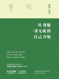 《超译尼采 从尊敬一事无成的自己开始》-（德）尼采原 著