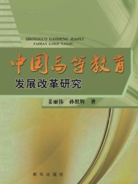 《中国高等教育发展改革研究》-姜丽伟