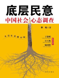 《底层民意：中国社会心态调查》-李松