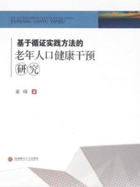 《基于循证实践方法的老年人口健康干预研究》-童峰