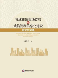 《省域建筑市场监管和诚信管理信息化建设研究与实践》-薛学轩