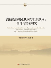《高校教师职业认同与组织认同：理论与实证研究》-张宁俊 朱伏平 张斌