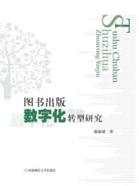 《图书出版数字化转型研究》-谢廖斌著