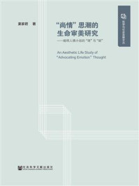 《“尚情”思潮的生命审美研究：晚明人情小说的“理”与“欲”》-姜家君