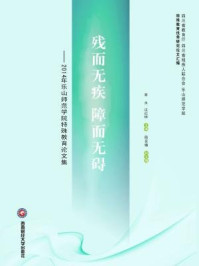 《残而无疾 障而无碍：2014年乐山师范学院特殊教育论文集》-章永等 主编