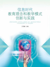 《信息时代教育理念和教学模式创新与实践》-方明建