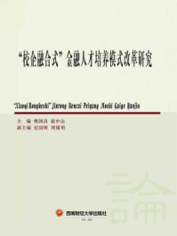 《“校企融合式”金融人才培养模式改革研究》-樊国昌