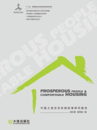 《富民与安居：中国土地住宅体质改革研究报告》-周志勇
