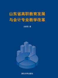 《山东省高职教育发展与会计专业教学改革》-史新浩