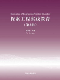 《探索工程实践教育（第2辑）》-傅水根