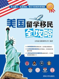 《美国留学移民全攻略（海外留学指南系列）》-北京威久国际教育公司