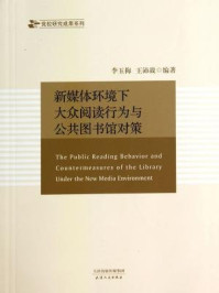 《新媒体环境下大众阅读行为与公共图书馆对策（党校研究成果系列）》-李玉梅