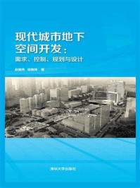 《现代城市地下空间开发：需求、控制、规划与设计》-赵景伟,张晓玮,赵益鹏