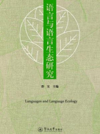《语言与语言生态研究》-邵宜