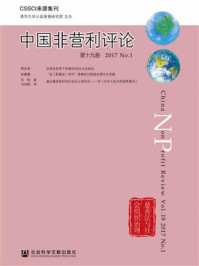 《中国非营利评论（第19卷.2017.No.1）》-王名,清华大学公益慈善研究院