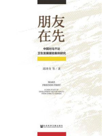 《朋友在先：中国对乌干达卫生发展援助案例研究》-邱泽奇 著