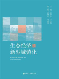 《生态经济与新型城镇化》-曾绍伦 于法稳 主编 谢慧明 马俊丽 副主编