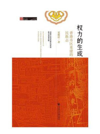 《权力的生成：香港市区重建的民族志》-夏循祥 著