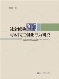 《社会流动与农民工创业行为研究》-黄建新 著